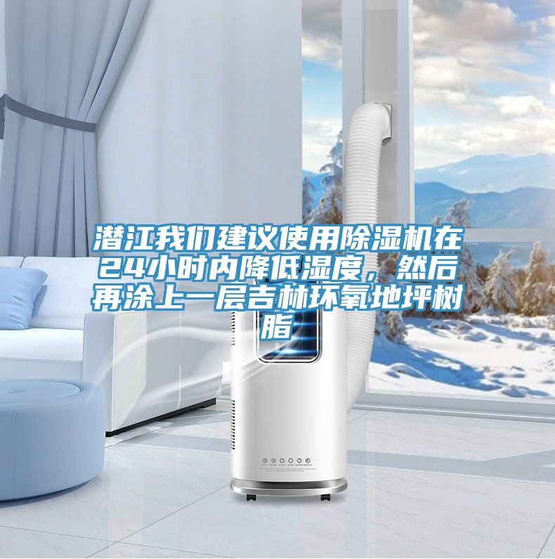 潛江我們建議使用除濕機在24小時內(nèi)降低濕度，然后再涂上一層吉林環(huán)氧地坪樹脂