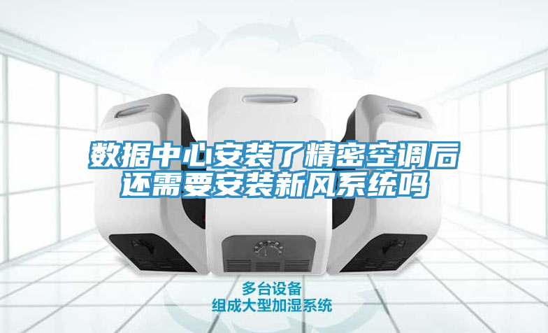 數(shù)據(jù)中心安裝了精密空調后還需要安裝新風系統(tǒng)嗎