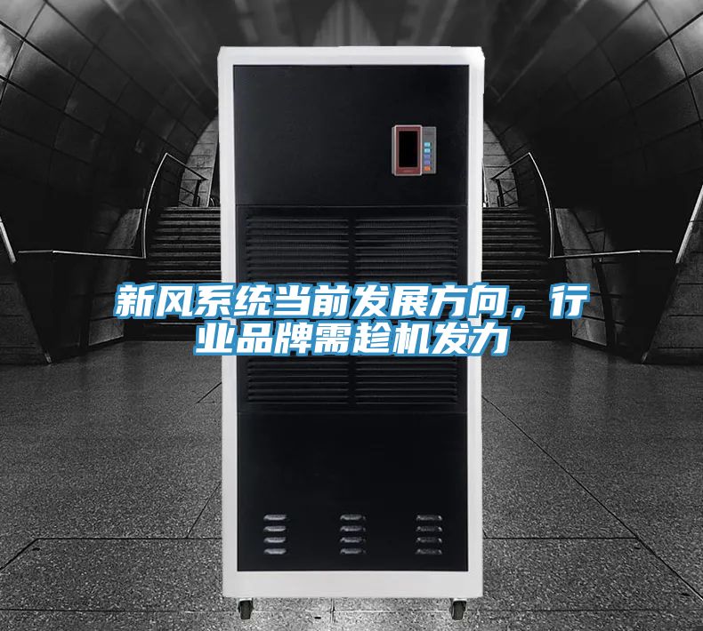新風系統(tǒng)當前發(fā)展方向，行業(yè)品牌需趁機發(fā)力