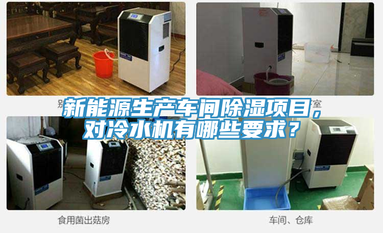 新能源生產車間除濕項目，對冷水機有哪些要求？