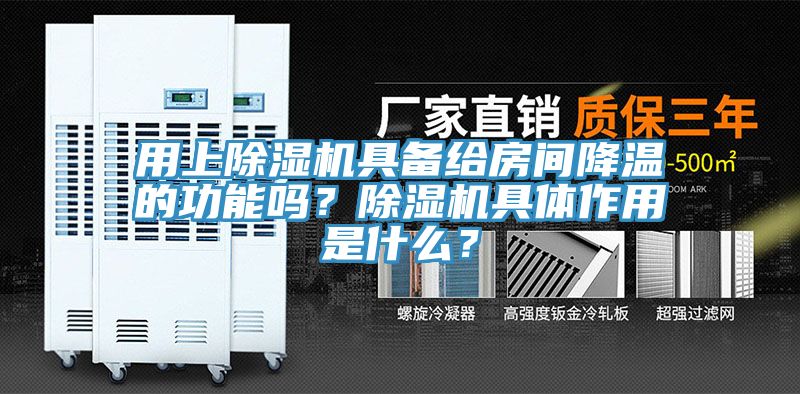 用上除濕機(jī)具備給房間降溫的功能嗎？除濕機(jī)具體作用是什么？