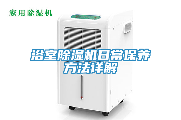浴室除濕機(jī)日常保養(yǎng)方法詳解