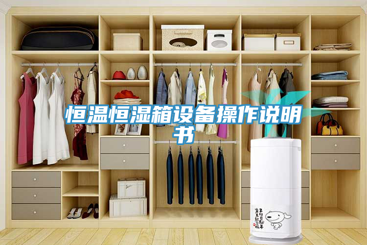 恒溫恒濕箱設(shè)備操作說明書