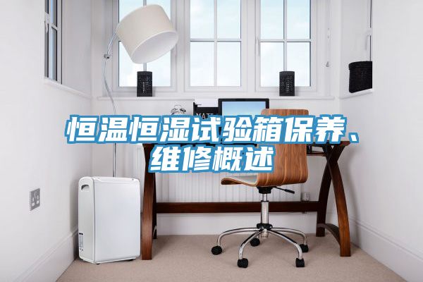 恒溫恒濕試驗(yàn)箱保養(yǎng)、維修概述