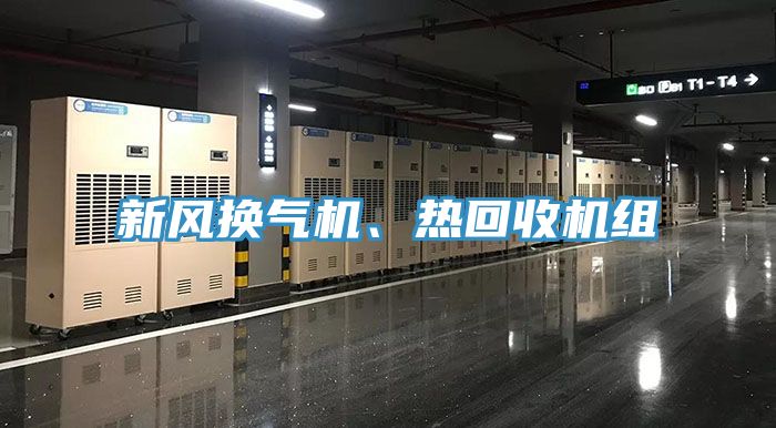 新風(fēng)換氣機(jī)、熱回收機(jī)組