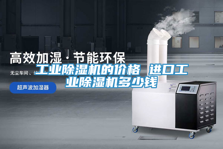 工業(yè)除濕機(jī)的價(jià)格 進(jìn)口工業(yè)除濕機(jī)多少錢(qián)