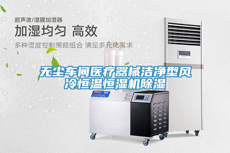 無塵車間醫(yī)療器械潔凈型風(fēng)冷恒溫恒濕機除濕