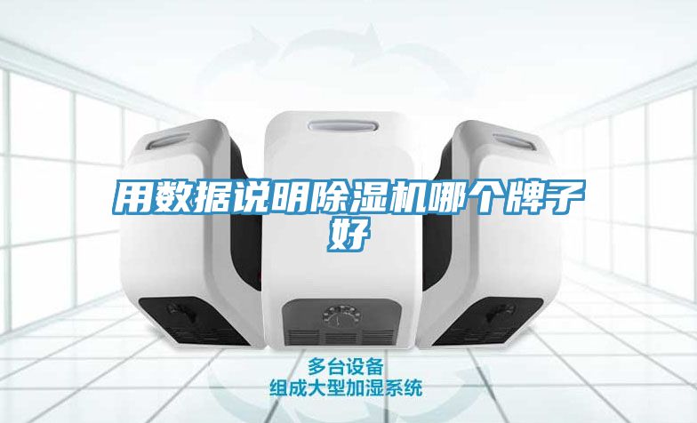 用數(shù)據(jù)說(shuō)明除濕機(jī)哪個(gè)牌子好