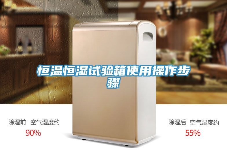 恒溫恒濕試驗(yàn)箱使用操作步驟