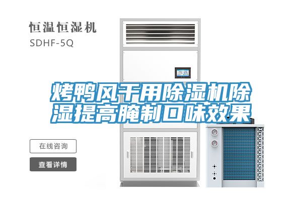 烤鴨風(fēng)干用除濕機(jī)除濕提高腌制口味效果