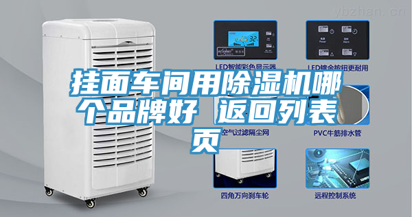 掛面車間用除濕機(jī)哪個(gè)品牌好 返回列表頁(yè)