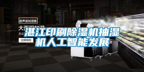 湛江印刷除濕機(jī)抽濕機(jī)人工智能發(fā)展