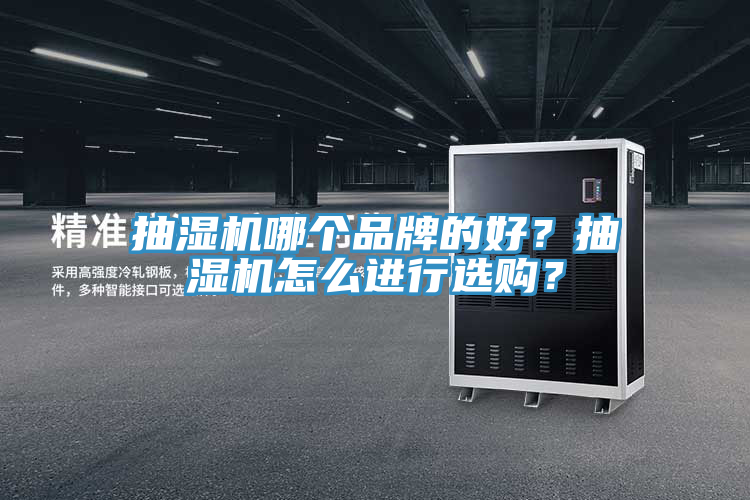 抽濕機哪個品牌的好？抽濕機怎么進行選購？