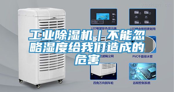 工業(yè)除濕機(jī)｜不能忽略濕度給我們?cè)斐傻奈：?></div>
								<div   id=