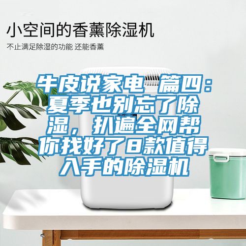 牛皮說家電 篇四：夏季也別忘了除濕，扒遍全網幫你找好了8款值得入手的除濕機