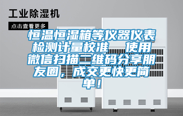 恒溫恒濕箱等儀器儀表檢測(cè)計(jì)量校準(zhǔn)  使用微信掃描二維碼分享朋友圈，成交更快更簡(jiǎn)單！