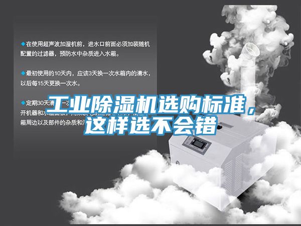 工業(yè)除濕機選購標準，這樣選不會錯