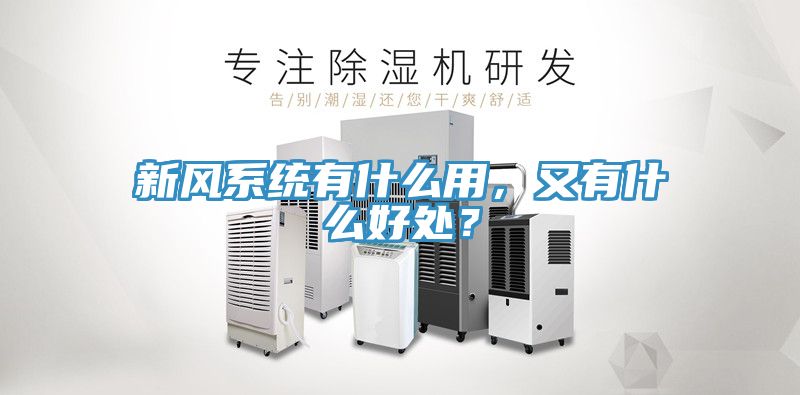 新風系統(tǒng)有什么用，又有什么好處？