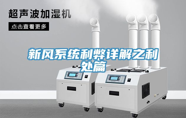 新風系統(tǒng)利弊詳解之利處篇