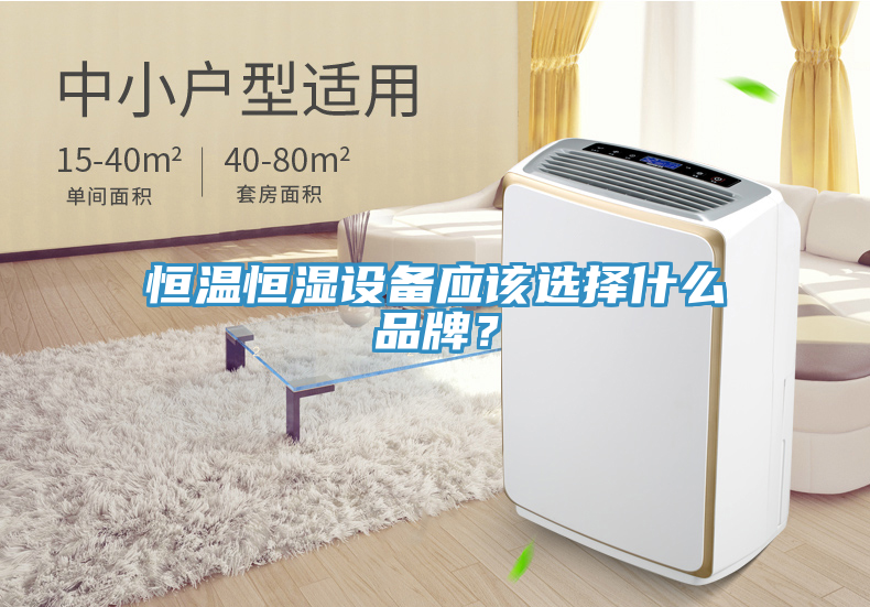 恒溫恒濕設(shè)備應(yīng)該選擇什么品牌？