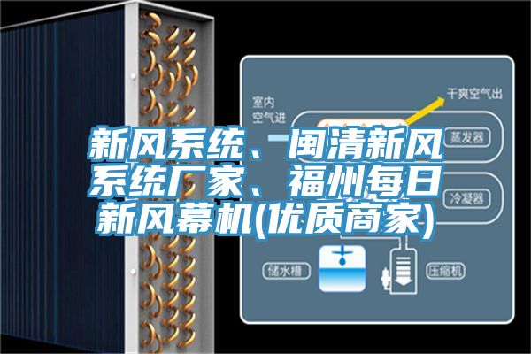新風(fēng)系統(tǒng)、閩清新風(fēng)系統(tǒng)廠家、福州每日新風(fēng)幕機(jī)(優(yōu)質(zhì)商家)