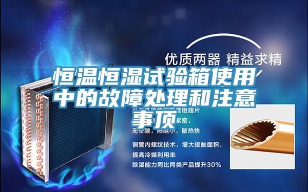 恒溫恒濕試驗(yàn)箱使用中的故障處理和注意事頂