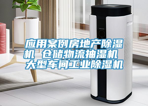 應(yīng)用案例房地產(chǎn)除濕機(jī) 倉儲(chǔ)物流抽濕機(jī) 大型車間工業(yè)除濕機(jī)