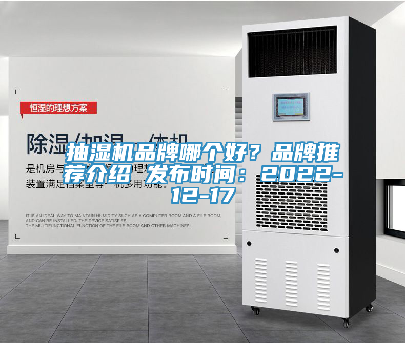 抽濕機品牌哪個好？品牌推薦介紹 發(fā)布時間：2022-12-17