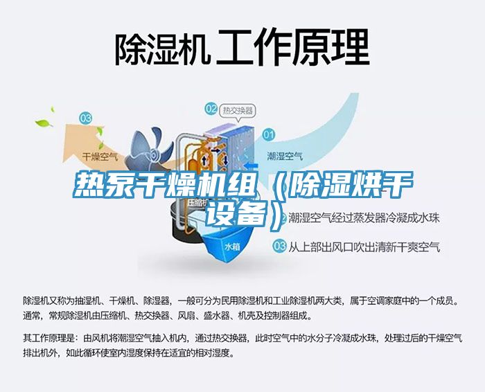 熱泵干燥機(jī)組（除濕烘干設(shè)備）