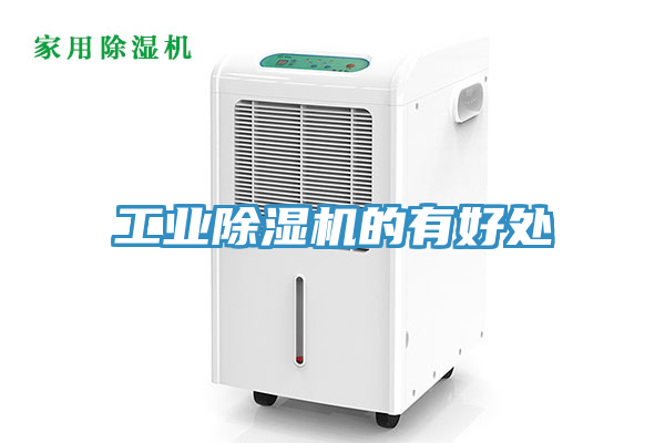 工業(yè)除濕機的有好處