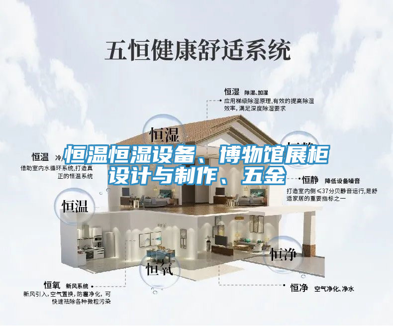 恒溫恒濕設(shè)備、博物館展柜設(shè)計(jì)與制作、五金