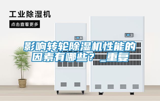 影響轉(zhuǎn)輪除濕機(jī)性能的因素有哪些？_重復(fù)