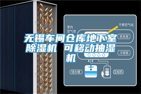 無(wú)錫車(chē)間倉(cāng)庫(kù)地下室除濕機(jī) 可移動(dòng)抽濕機(jī)