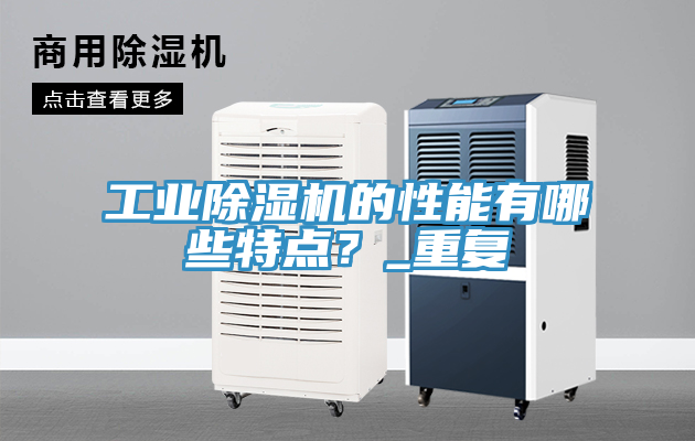 工業(yè)除濕機的性能有哪些特點？_重復