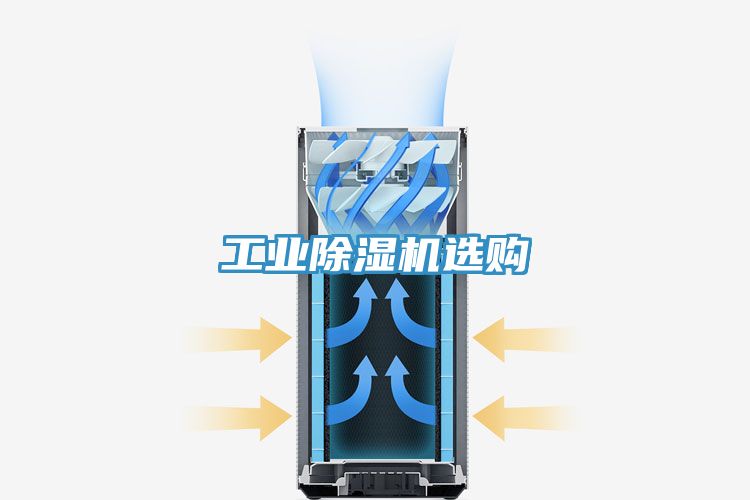 工業(yè)除濕機選購