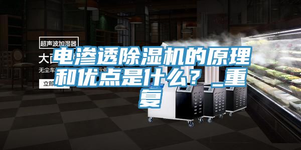 電滲透除濕機(jī)的原理和優(yōu)點(diǎn)是什么？_重復(fù)
