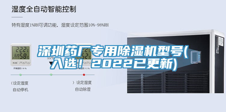 深圳藥廠專用除濕機(jī)型號(hào)(入選！2022已更新)