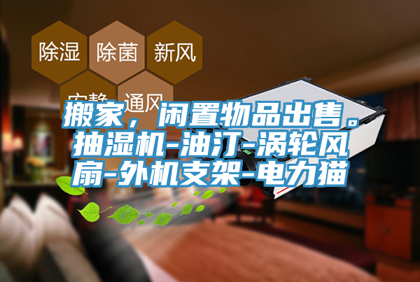 搬家，閑置物品出售。抽濕機-油汀-渦輪風扇-外機支架-電力貓
