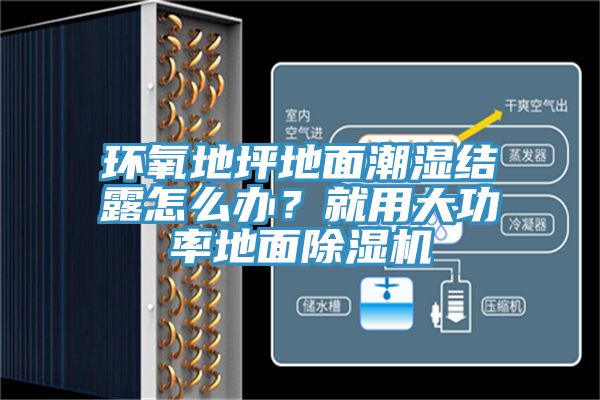 環(huán)氧地坪地面潮濕結(jié)露怎么辦？就用大功率地面除濕機(jī)