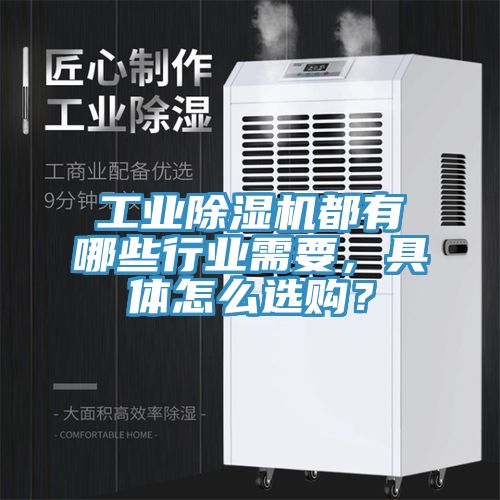 工業(yè)除濕機都有哪些行業(yè)需要，具體怎么選購？