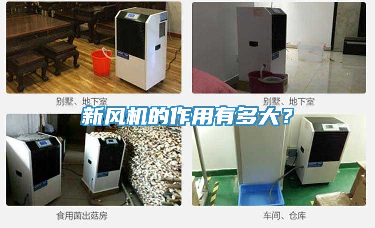 新風機的作用有多大？