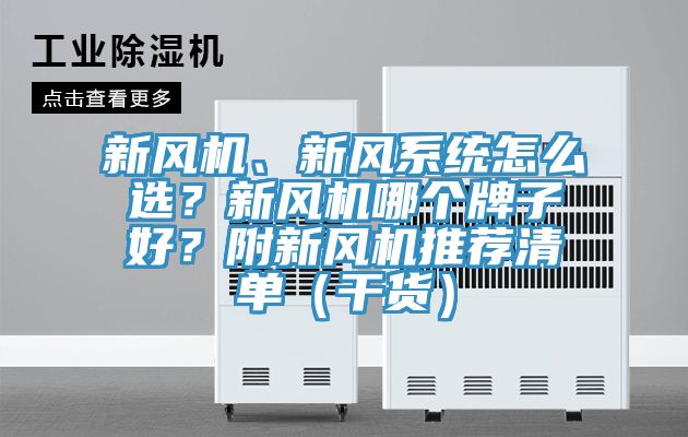 新風(fēng)機(jī)、新風(fēng)系統(tǒng)怎么選？新風(fēng)機(jī)哪個(gè)牌子好？附新風(fēng)機(jī)推薦清單（干貨）