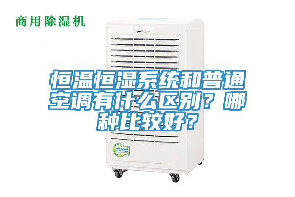 恒溫恒濕系統(tǒng)和普通空調(diào)有什么區(qū)別？哪種比較好？