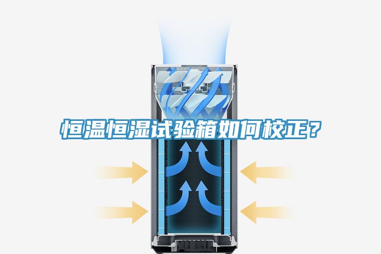 恒溫恒濕試驗箱如何校正？