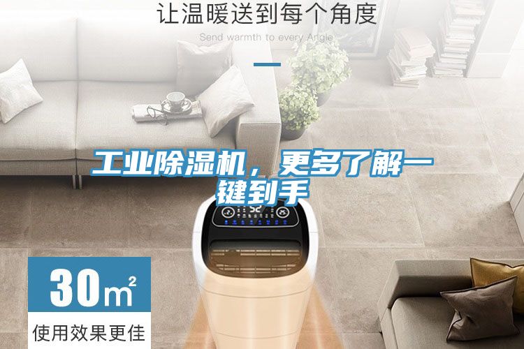 工業(yè)除濕機，更多了解一鍵到手