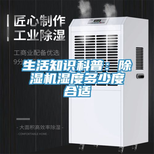 生活知識科普：除濕機(jī)濕度多少度合適