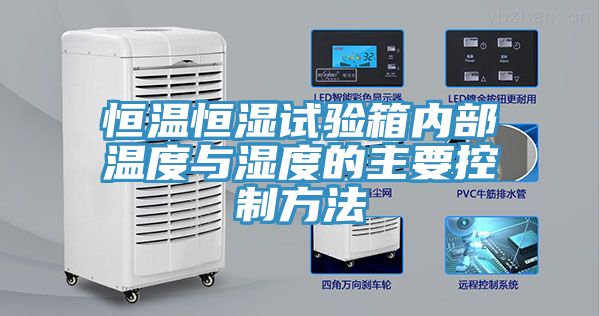恒溫恒濕試驗(yàn)箱內(nèi)部溫度與濕度的主要控制方法