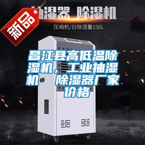 昌江縣高低溫除濕機(jī)，工業(yè)抽濕機(jī)  除濕器廠家 價格