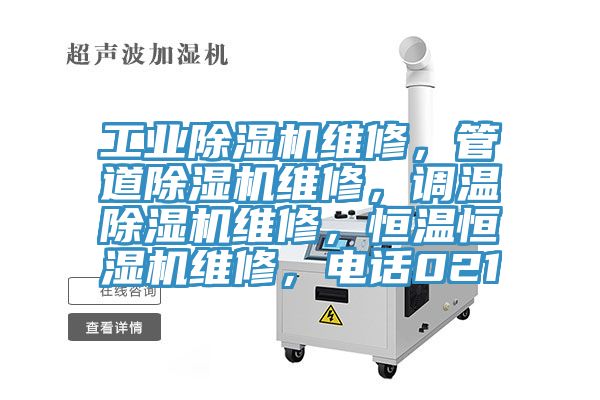 工業(yè)除濕機維修，管道除濕機維修，調溫除濕機維修，恒溫恒濕機維修，電話021