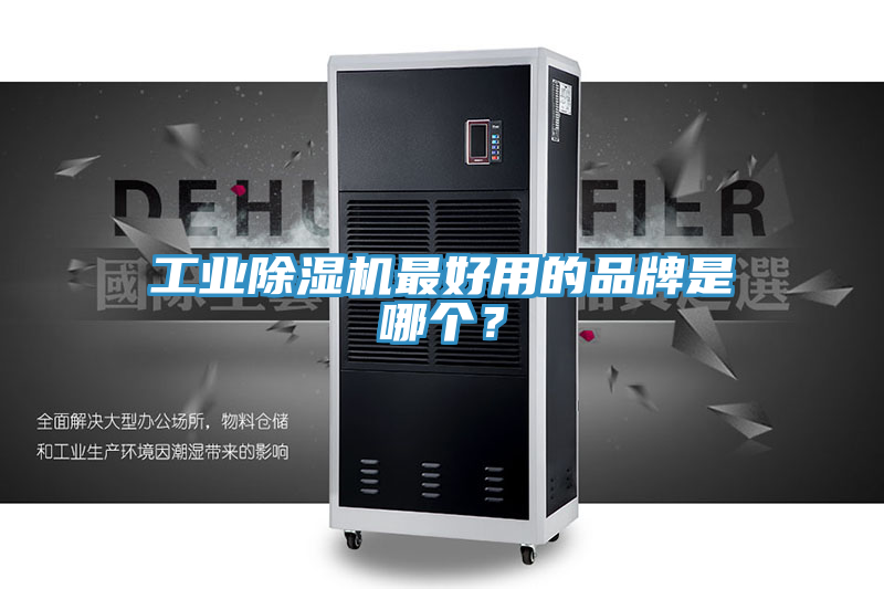 工業(yè)除濕機(jī)最好用的品牌是哪個(gè)？